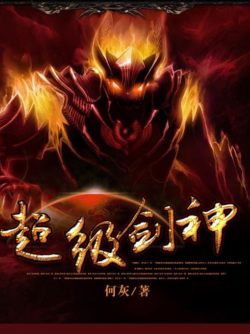 Title details for 超级剑神 by 何灰 - Available